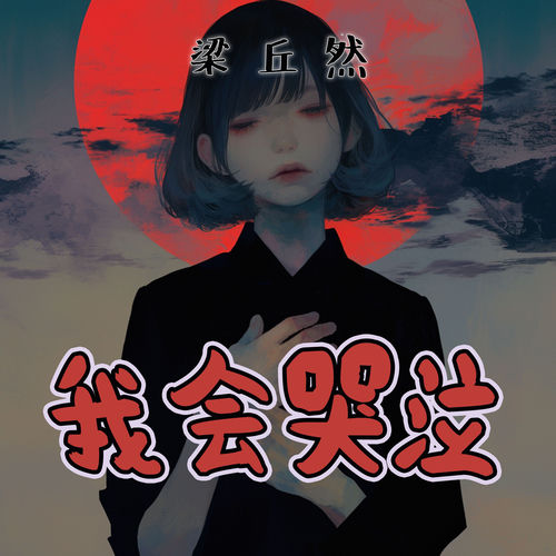 我会哭泣