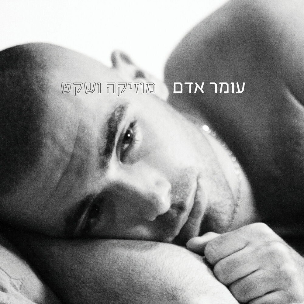Picture of מוזיקה ושקט