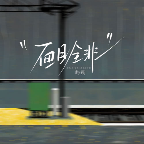 面目全非