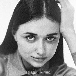 Cover of Воздух и лёд