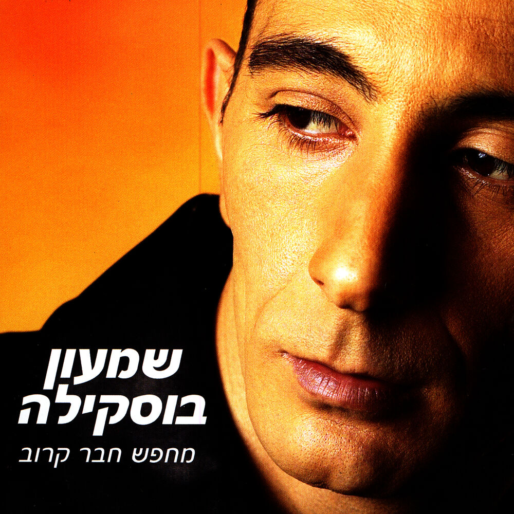 Picture of Mechapes Haver Karov (Looking For A Close Friend)