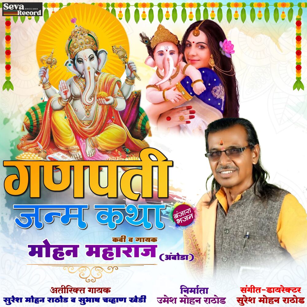 Picture of Ganpati Janam Katha
