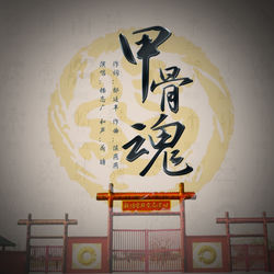 甲骨魂