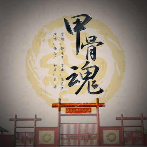 甲骨魂