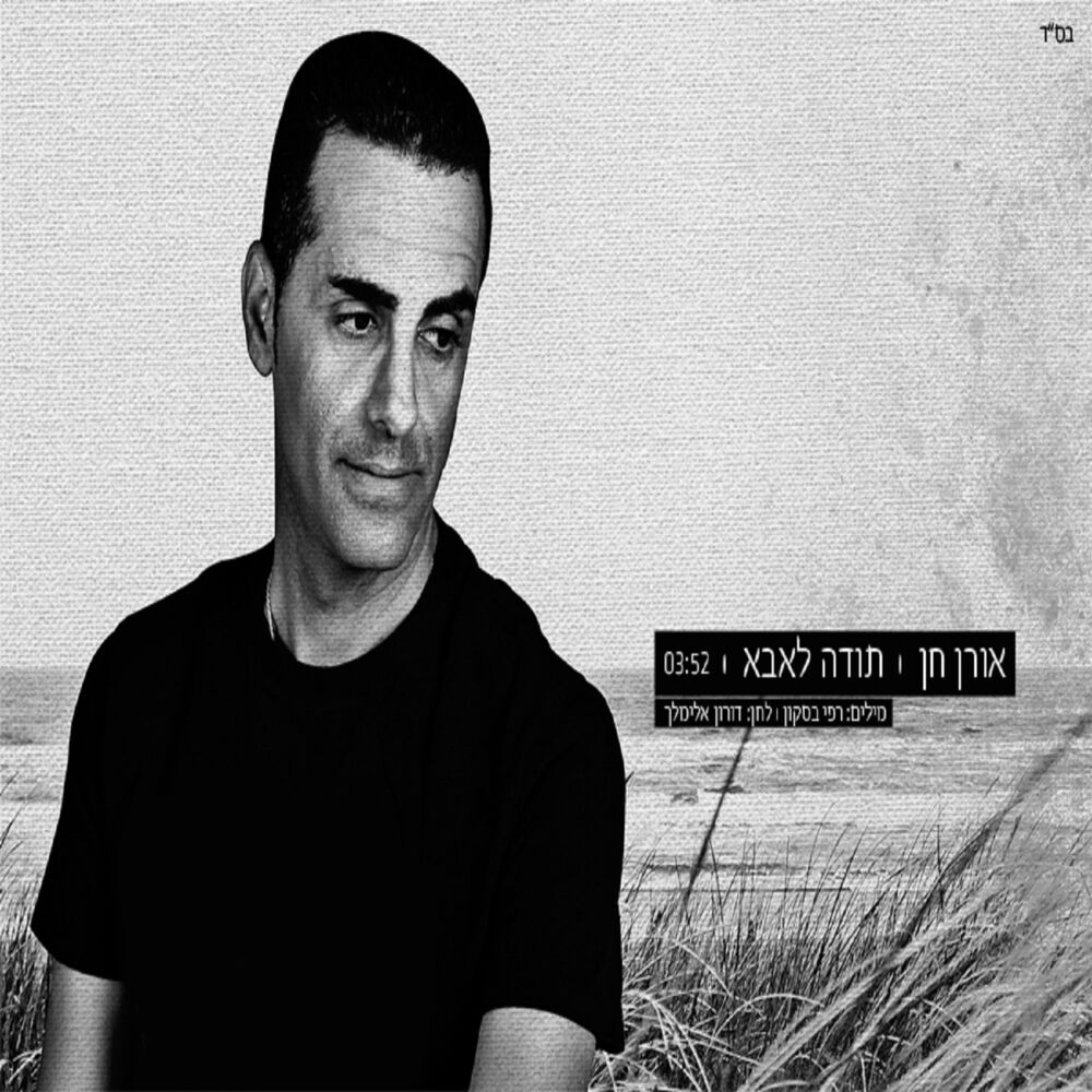 Picture of תודה לאבא