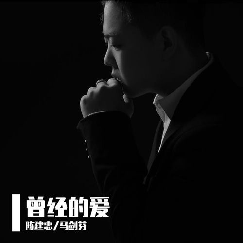 曾经的爱