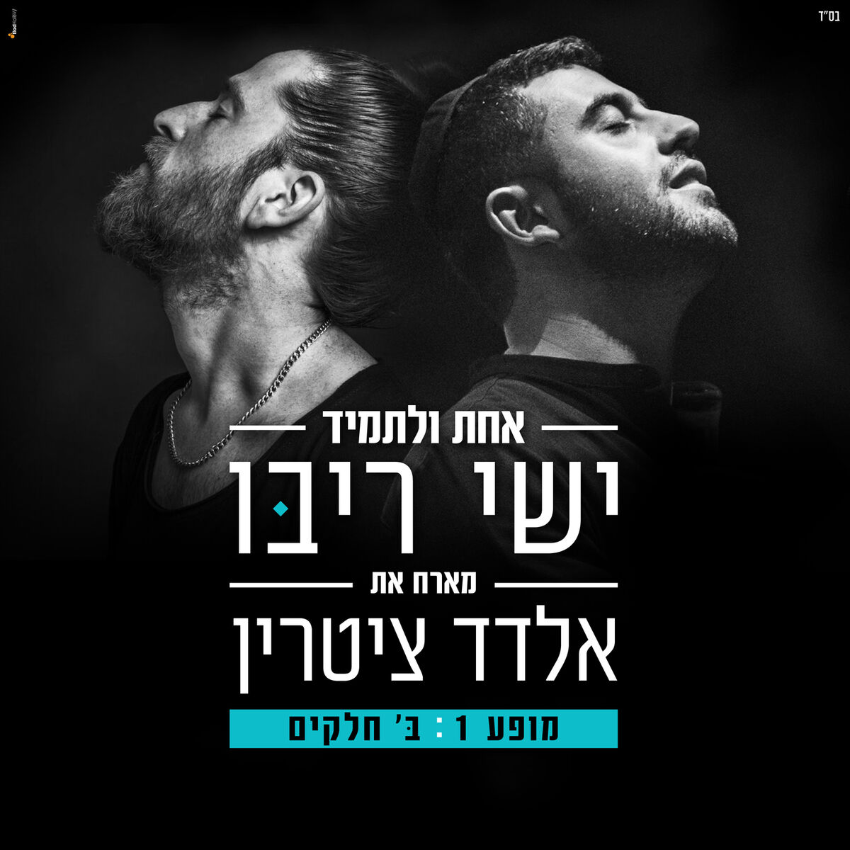 Album cover of אחת ולתמיד - לייב סשן