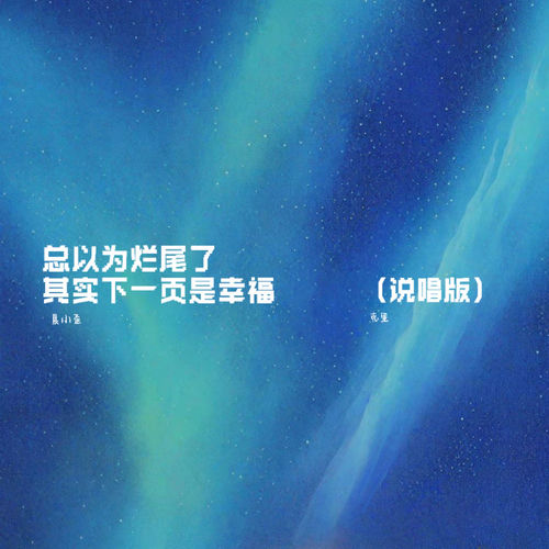 总以为烂尾了 其实下一页是幸福 (说唱版)