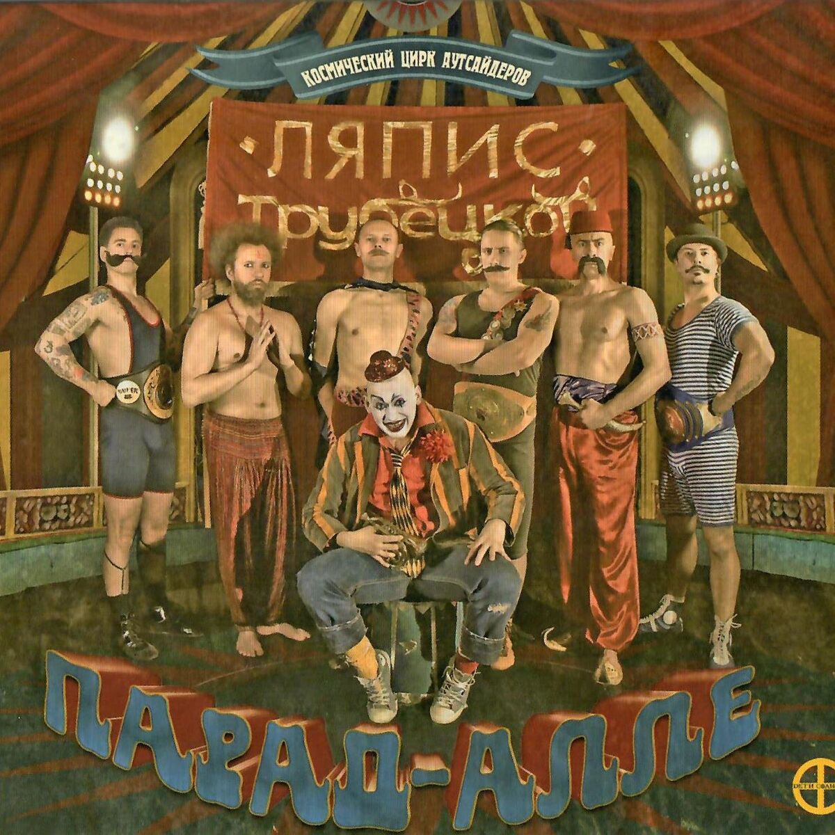 Album cover of Парад-Алле