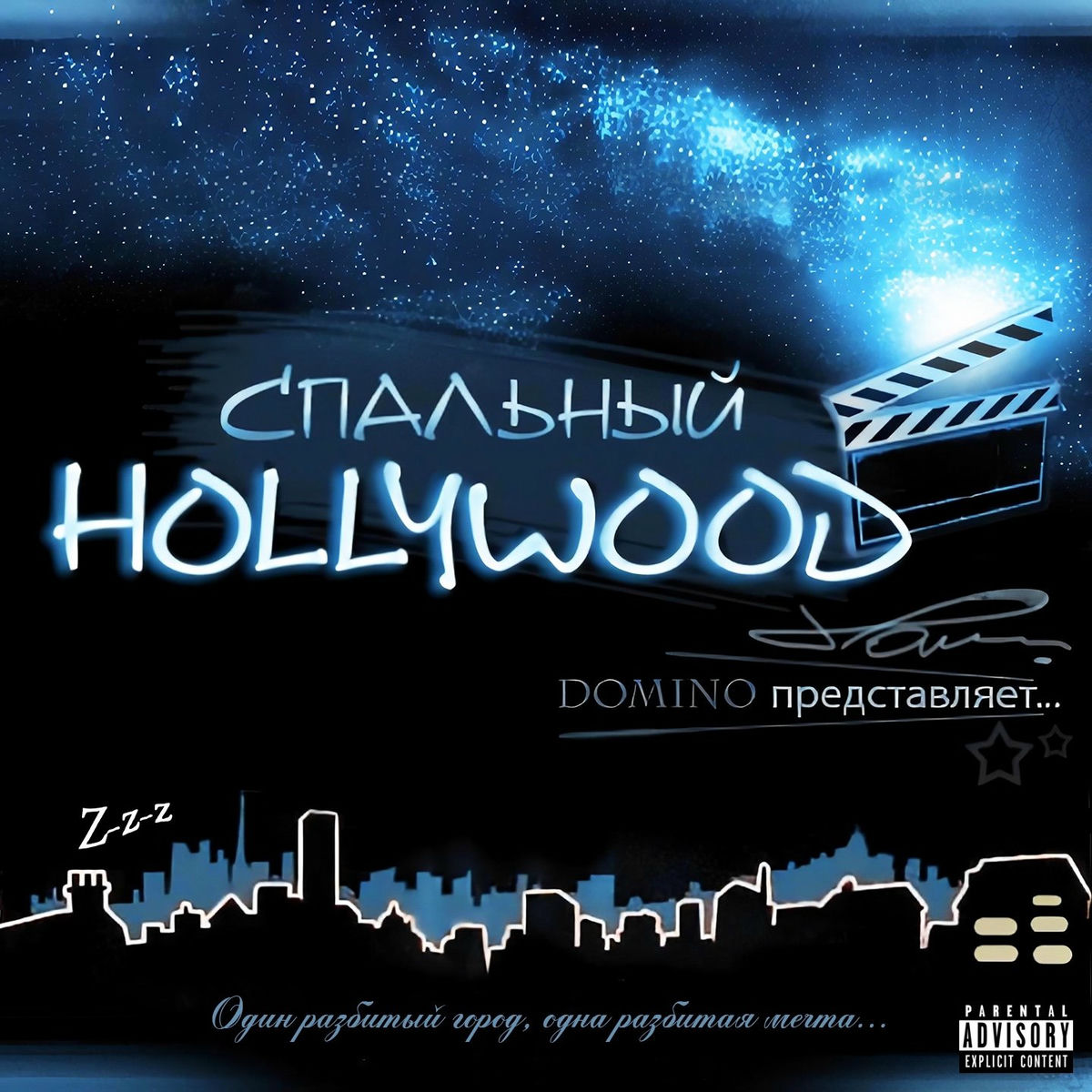 Album cover of Спальный Hollywood