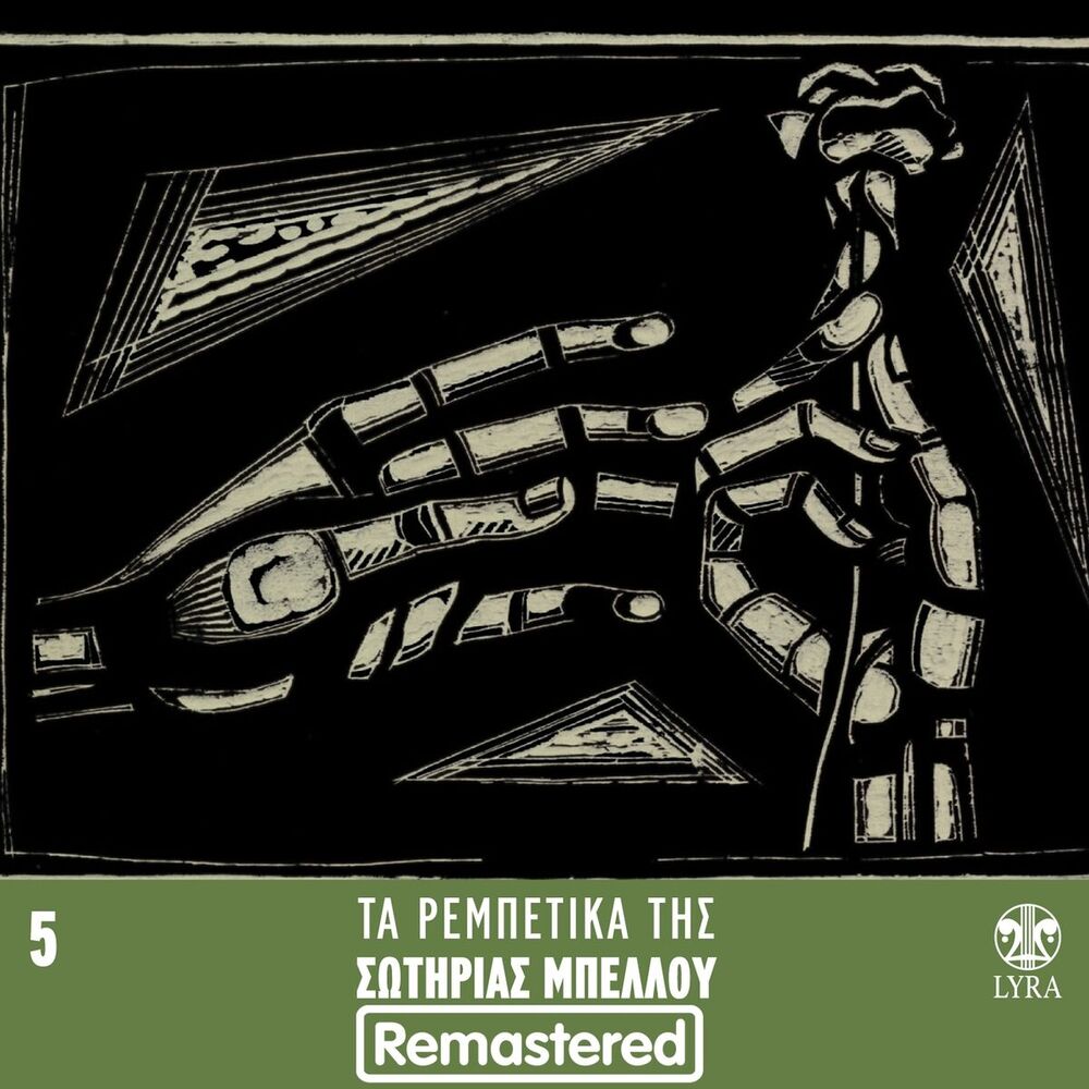 Picture of Ta Rempetika Tis Sotirias Bellou, Vol. 5 (Remastered)