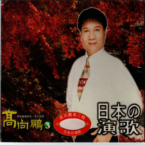 日本の演歌