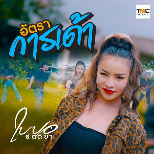 อัตราการเด้า