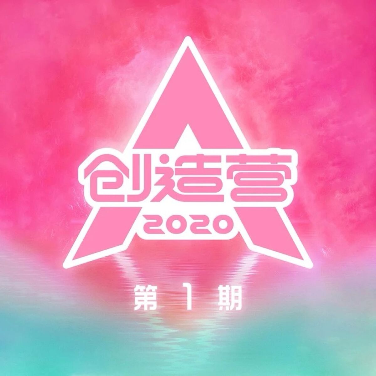 Album cover of 创造营2020第1期 (Live)