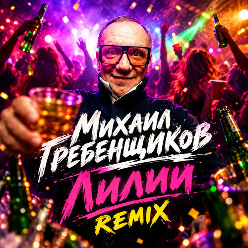 Лилии (Remix)