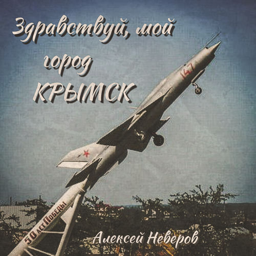 Здравствуй, мой город Крымск