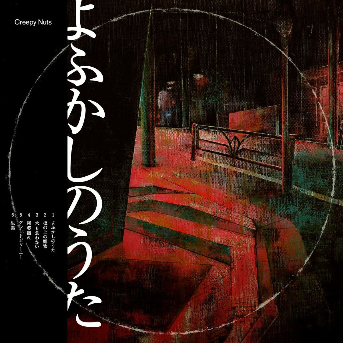 Album cover of Yofukashino Uta