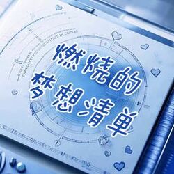 Cover of 燃烧的梦想清单