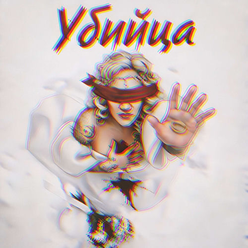 Убийца