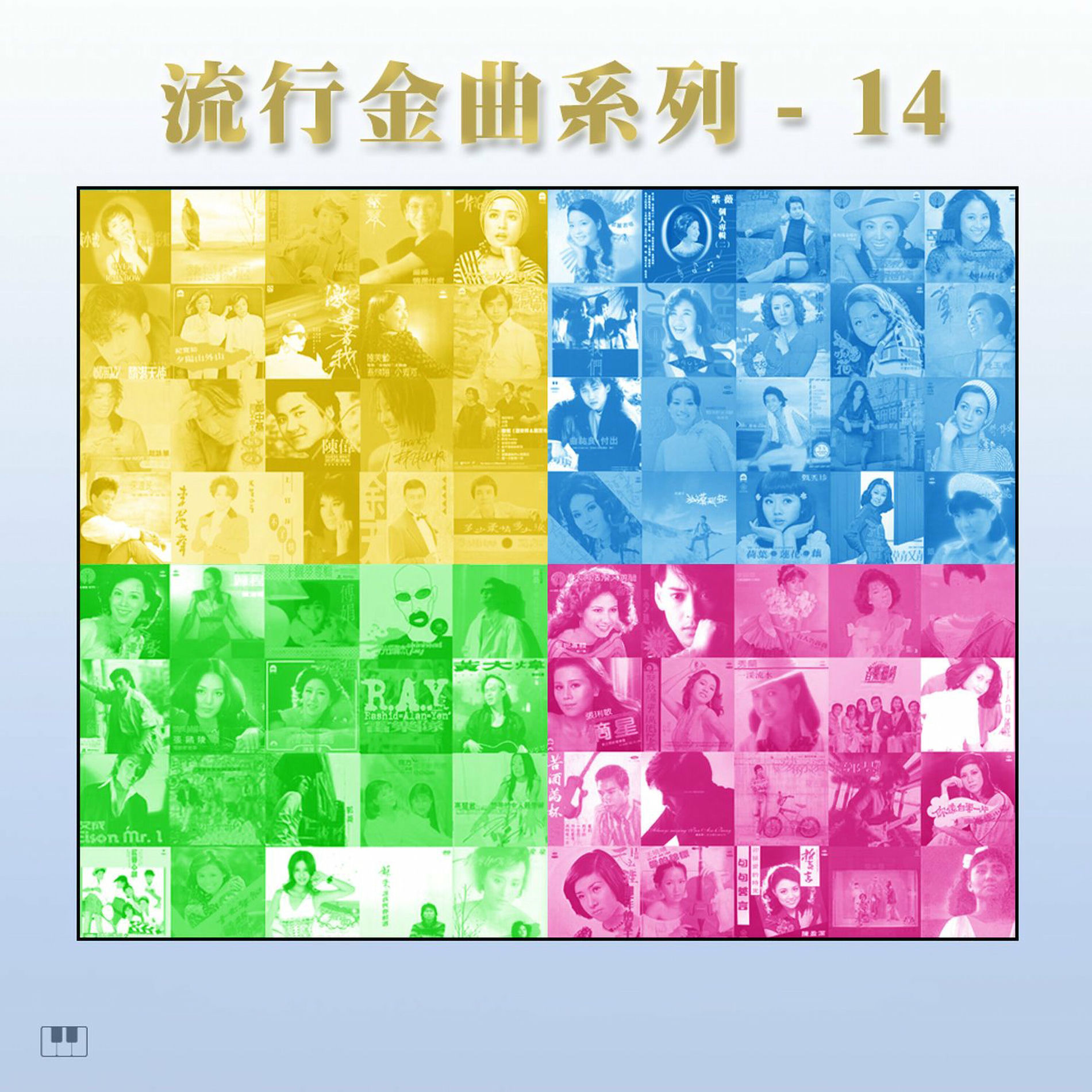 Album cover of 流行金曲系列-14