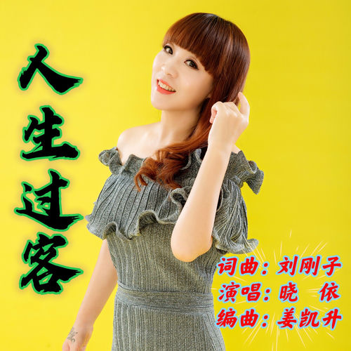 人生过客 (女版)