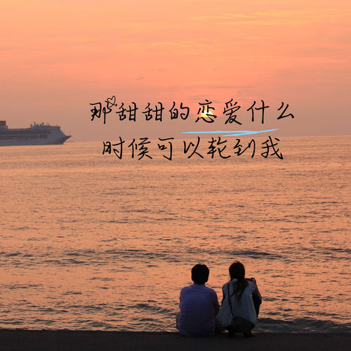 那甜甜的恋爱什么时候可以轮到我