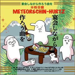 Cover of 宴会しながら作ろう曲を