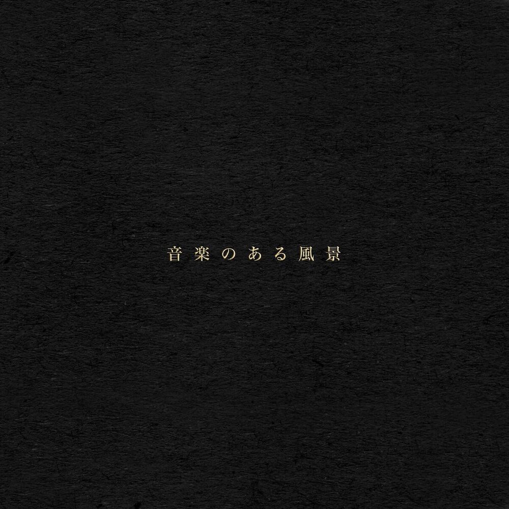 Picture of 音楽のある風景
