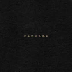 Cover of 音楽のある風景