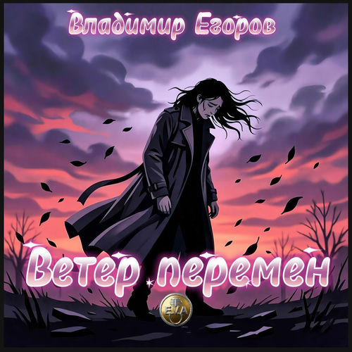 Ветер перемен