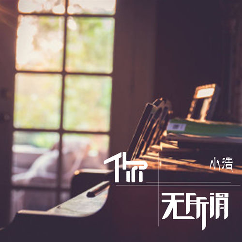 眼泪你别问