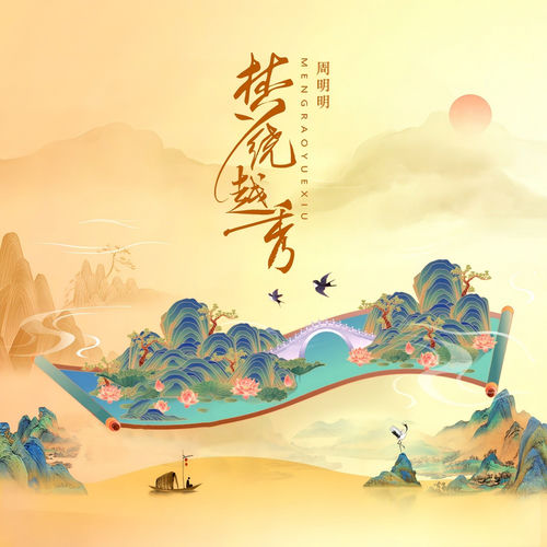 梦绕越秀