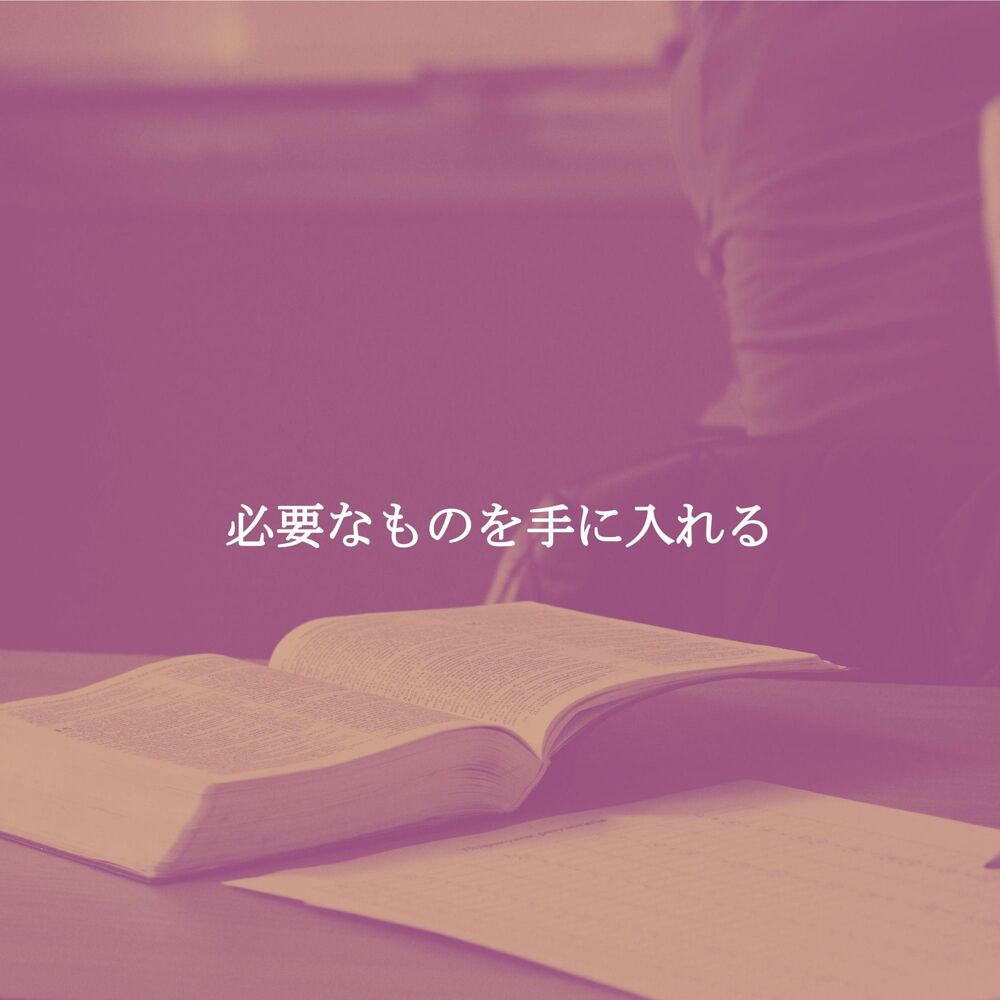 Picture of 必要なものを手に入れる