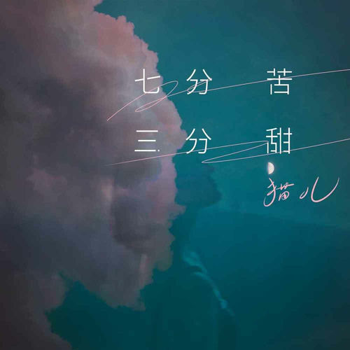 七分苦三分甜 (伴奏)