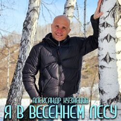 Cover of Я в весеннем лесу