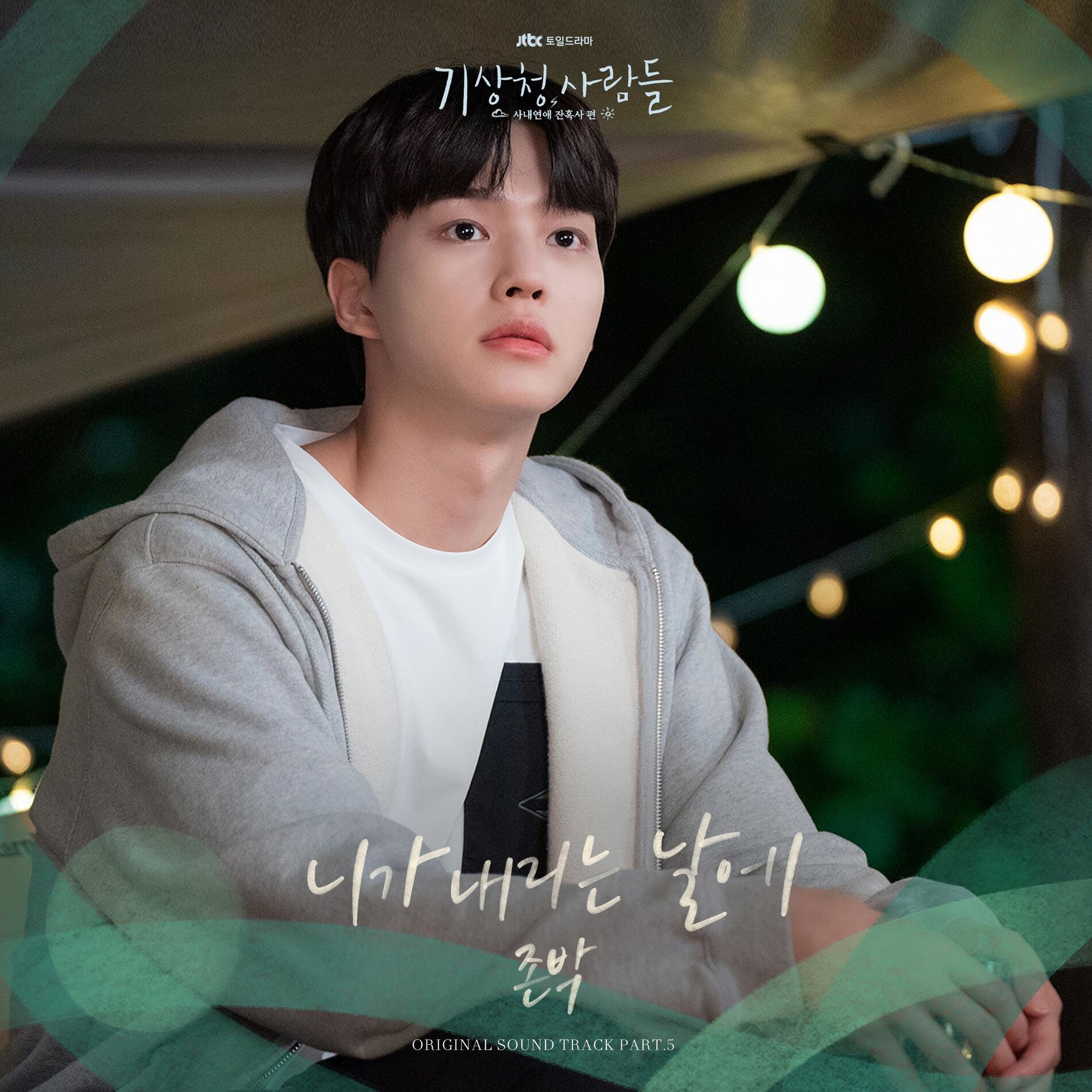 Album cover of Forecasting Love and Weather (Original Television Soundtrack), Pt. 5