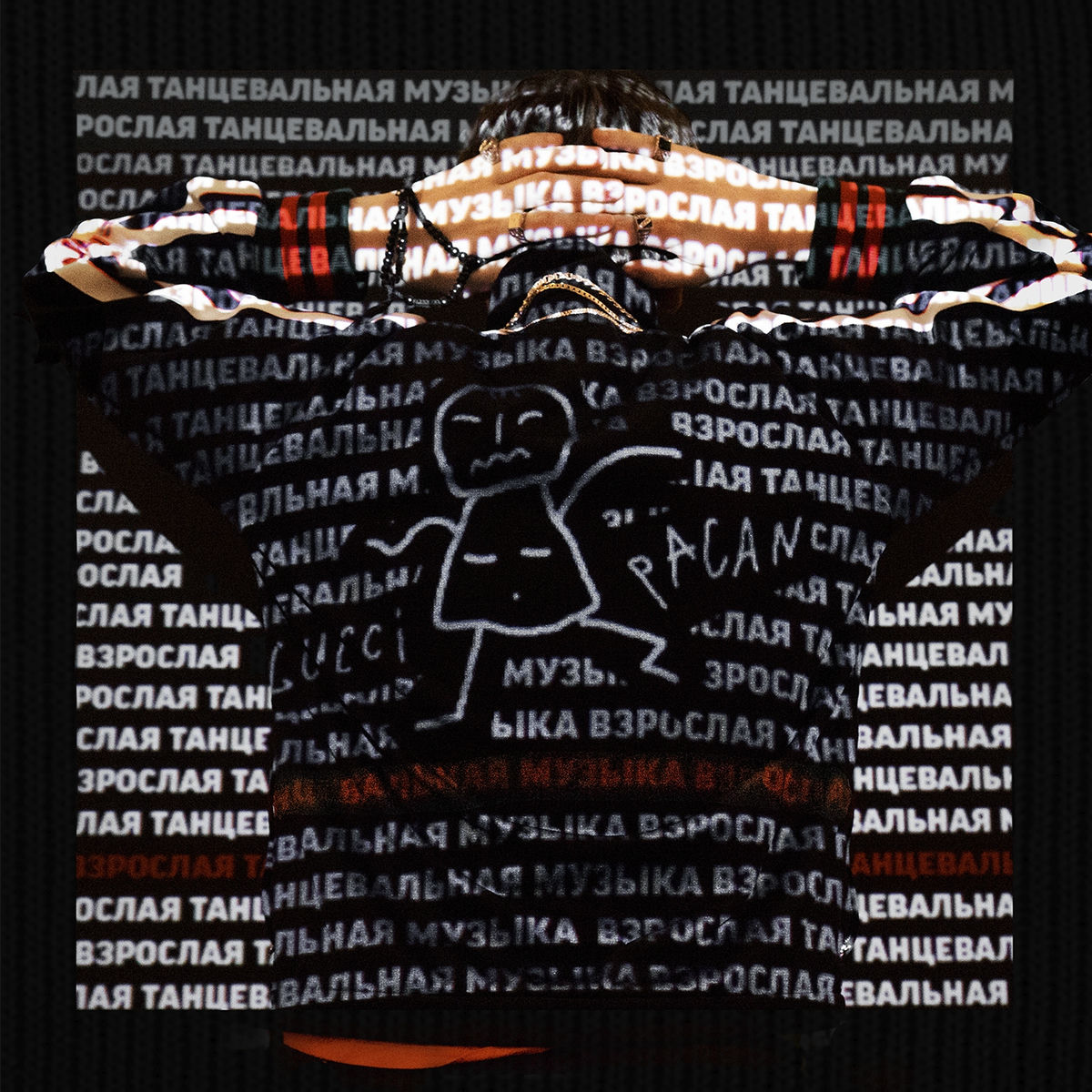 Album cover of Взрослая танцевальная музыка