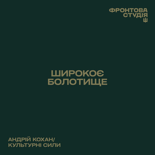 Широкоє болотище