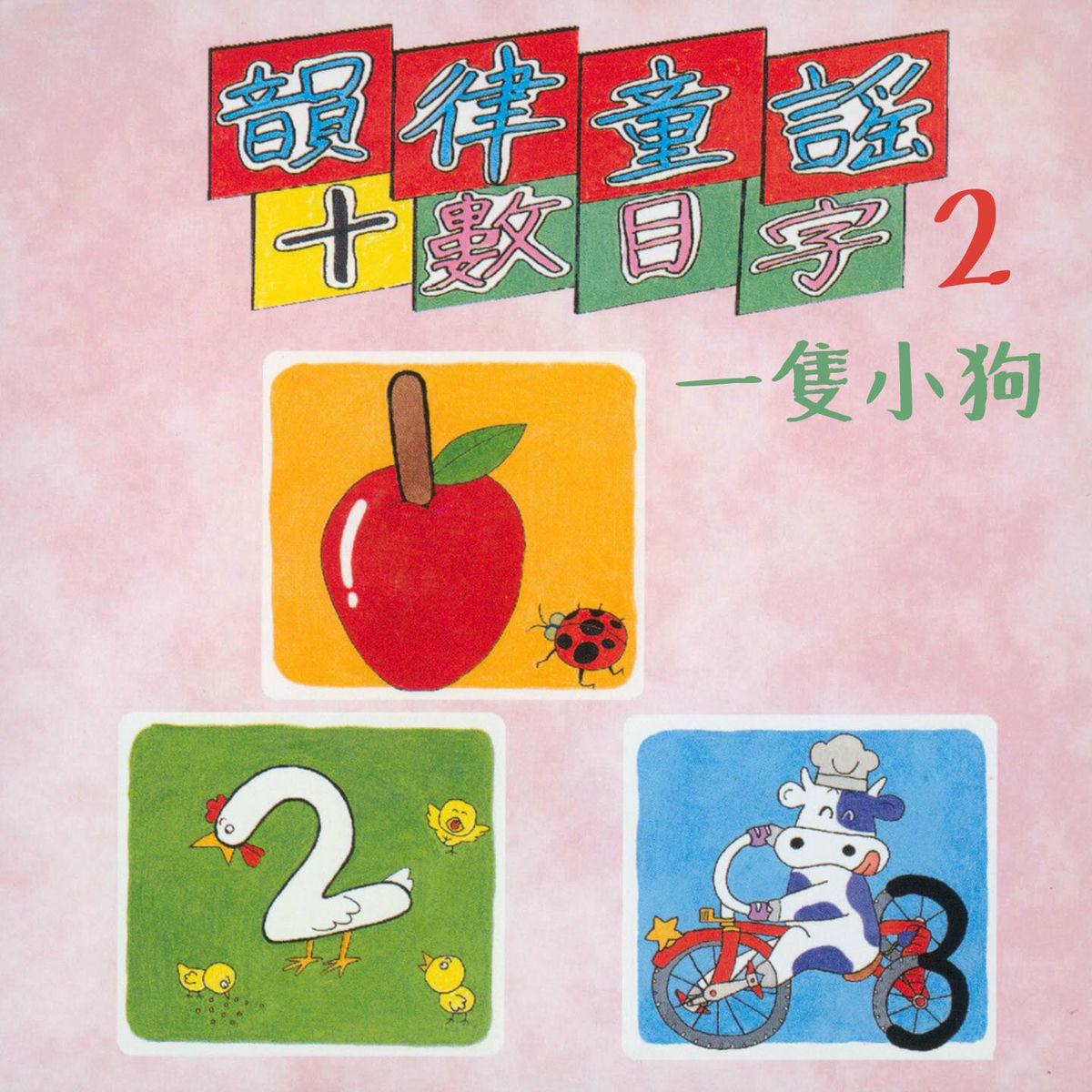 Album cover of 一隻小狗 (韻律童謠+數目字2)