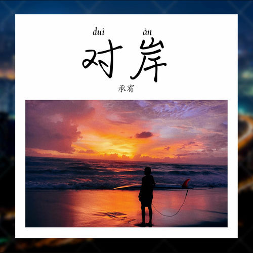 对岸