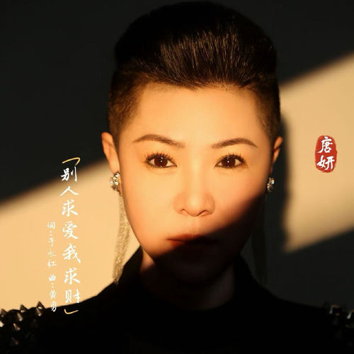 别人求爱我求财