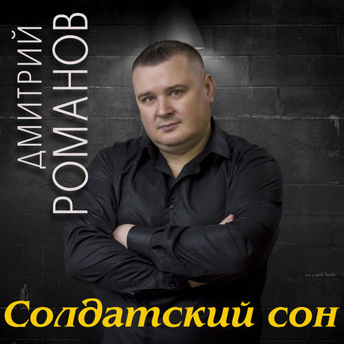 Солдатский сон