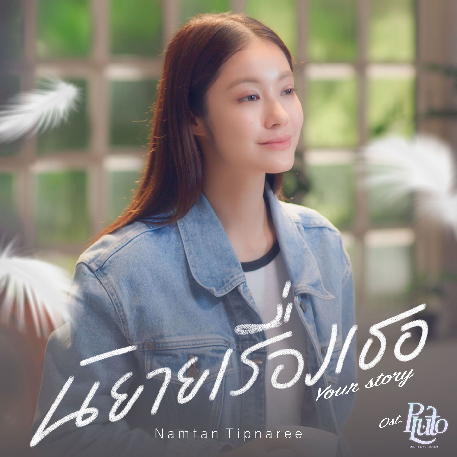 Album cover of นิยายเรื่องเธอ (Your Story)