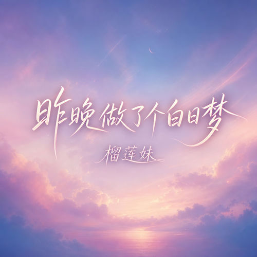 昨晚做了个白日梦