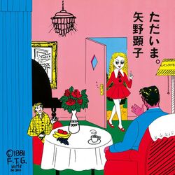Cover of ただいま。