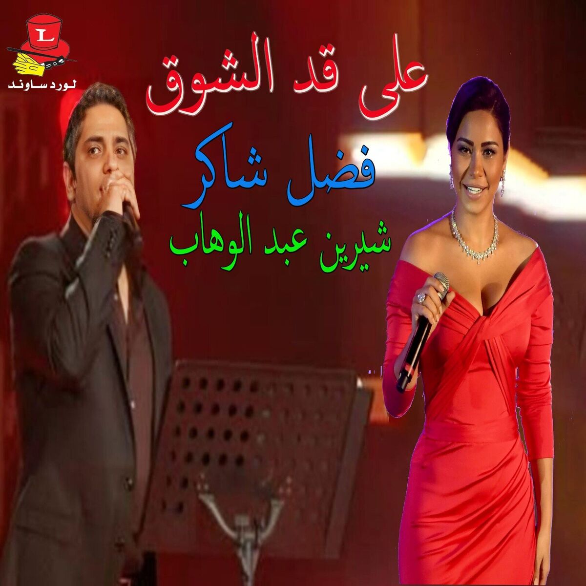 Album cover of 3ala 2ad Elshou'
