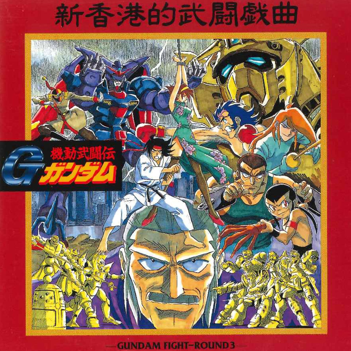 Various Artists - 機動武闘伝Gガンダム Original Soundtrack