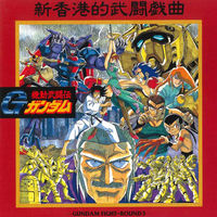 Various Artists - 機動武闘伝Gガンダム Original Soundtrack