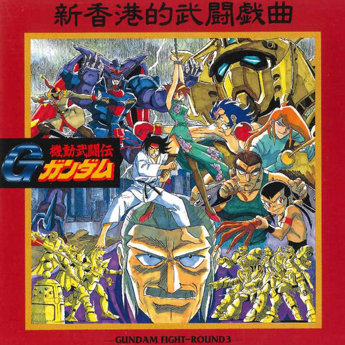 Various Artists - 機動武闘伝Gガンダム Original Soundtrack
