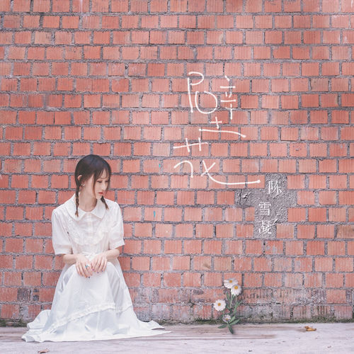 壁花